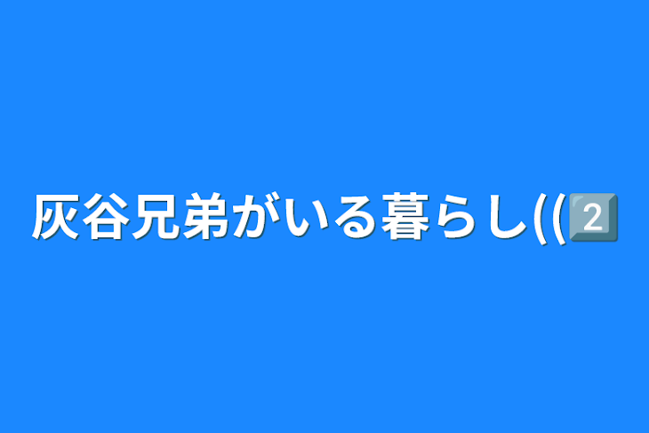 「灰谷兄弟がいる暮らし((2⃣」のメインビジュアル