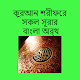 কুরআন শরীফের সকল সূরার বাংলা অর্থ Download on Windows