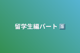 留学生編パート5️⃣