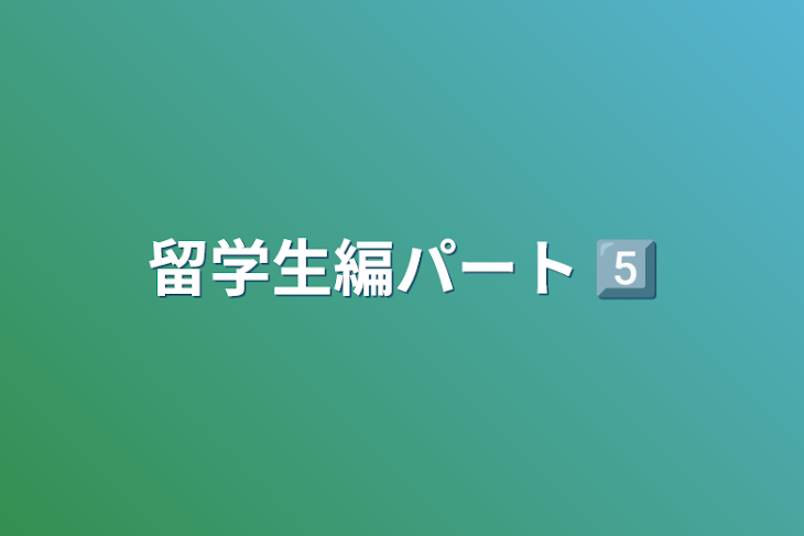 「留学生編パート5️⃣」のメインビジュアル