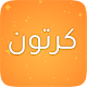 Download كرتون بلاس ماكس For PC Windows and Mac 1.2