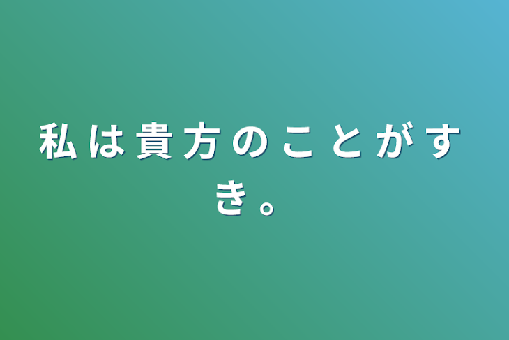 「私 は 貴 方 の こ と が す き 。」のメインビジュアル