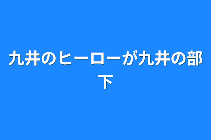 「九井のヒーローが九井の部下」のメインビジュアル