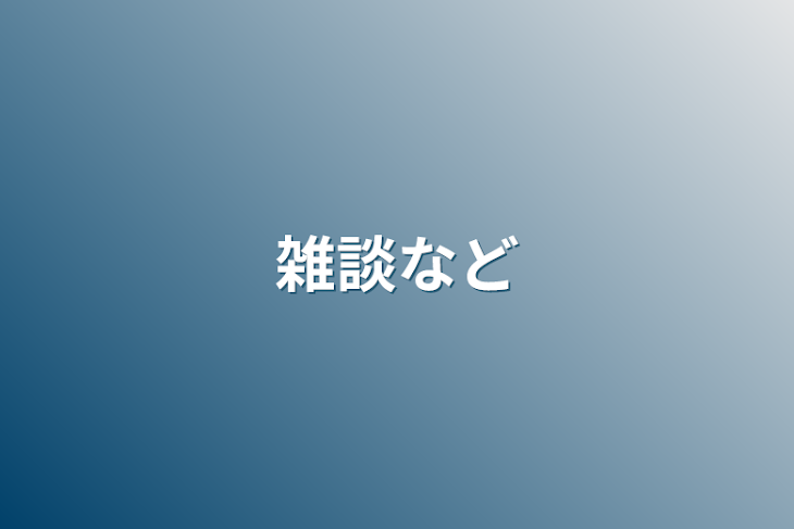 「雑談など」のメインビジュアル