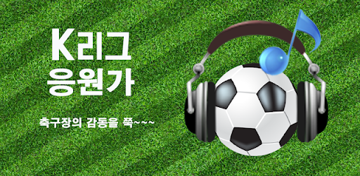 프로축구 응원가(K리그 응원가)