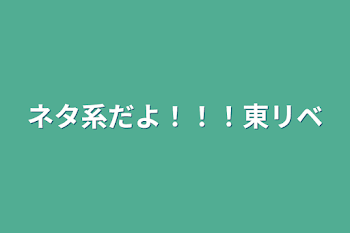 ネタ系だよ！！！東リベ