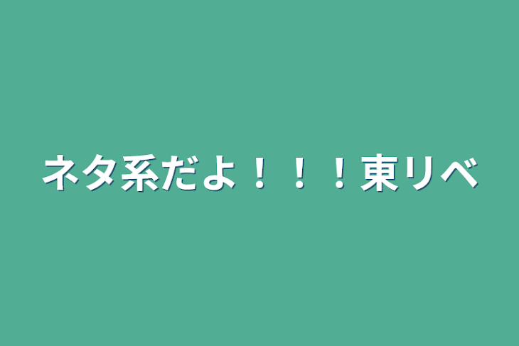 「ネタ系だよ！！！東リベ」のメインビジュアル