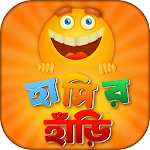 হাসির জোকস  Apk