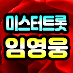 Cover Image of Unduh 임영웅 노래모음 – 미스터트롯 임영웅 노래듣기 – 임영웅 트로트 메들리 1.1 APK