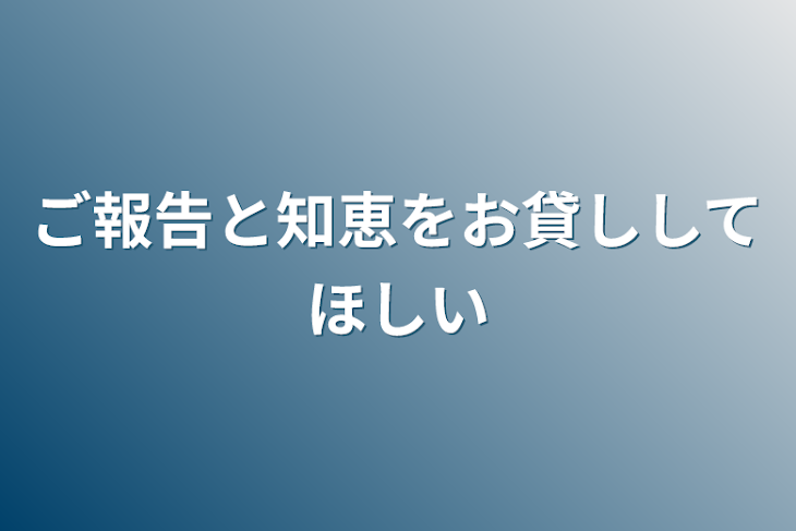 「ご報告と知恵をお貸ししてほしい」のメインビジュアル