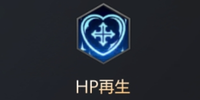 HP再生