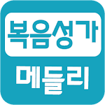 Cover Image of Unduh 복음성가 찬양 메들리 (크리스천, CCM) 6.0 APK