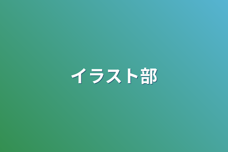 「イラスト部」のメインビジュアル