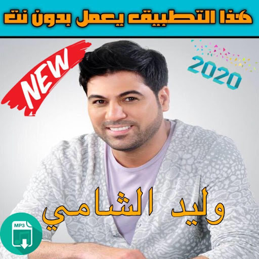 وليد الشامي بدون نت 2020 walid chami
