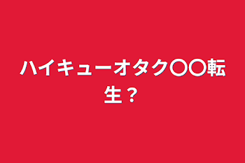 ハイキューオタク〇〇転生？