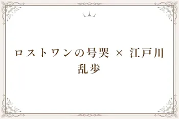 ロストワンの号哭 × 江戸川乱歩