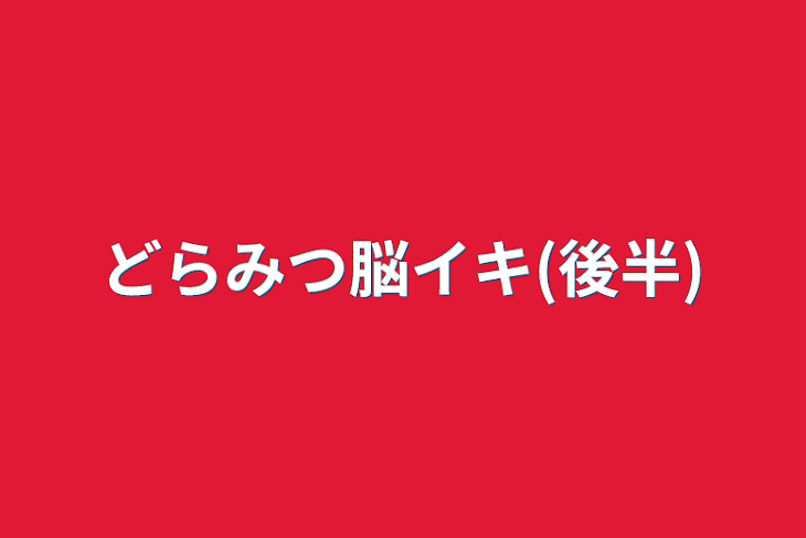 「どらみつ脳イキ(後半)」のメインビジュアル