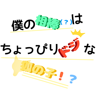 「僕の相棒(?)はちょっぴりドジな狐の子」のメインビジュアル