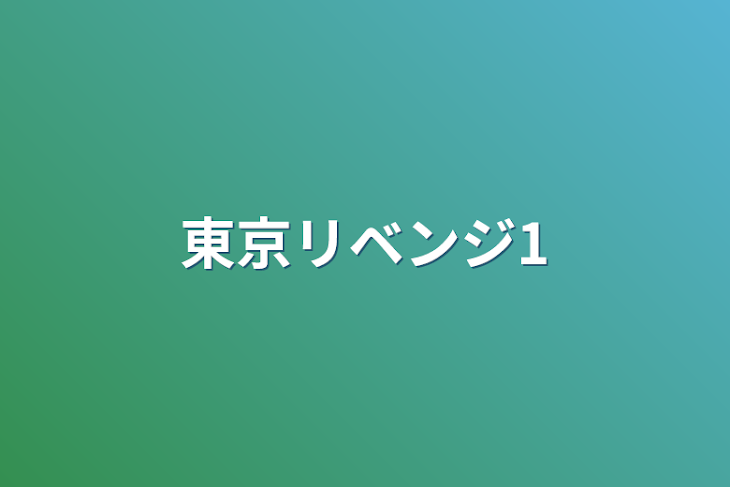 「東京リベンジ1」のメインビジュアル