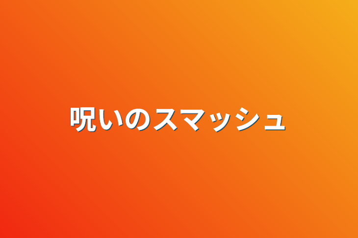 「呪いのスマッシュ」のメインビジュアル