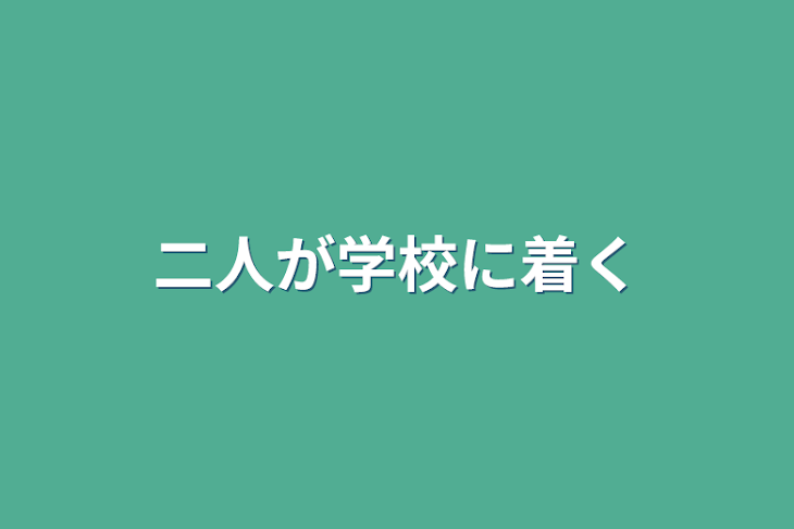 「二人が学校に着く」のメインビジュアル