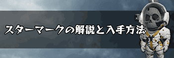 スターマークの解説と入手方法