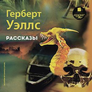 Download Рассказы. Герберт Уэллс For PC Windows and Mac