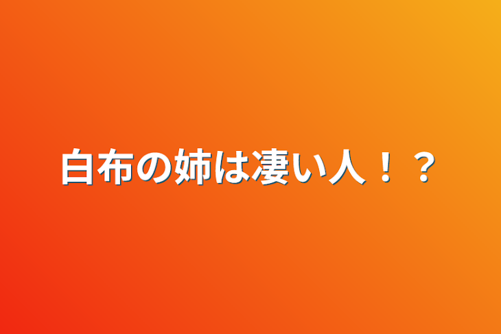 「白布の姉は凄い人！？」のメインビジュアル