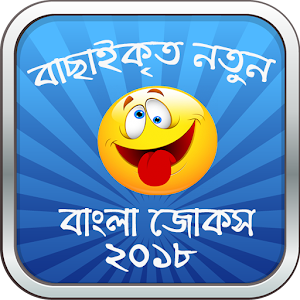 Download বাংলা জোকস ২০১৮ For PC Windows and Mac