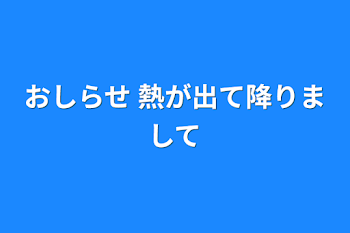 おしらせ  熱が出て降りまして