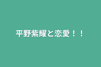 平野紫耀と恋愛！！