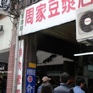 周家豆漿店