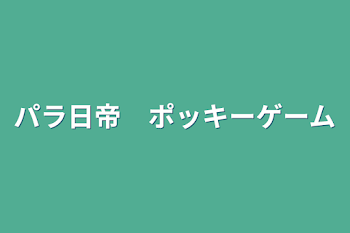 パラ日帝　ポッキーゲーム