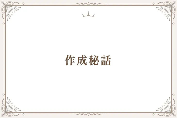 「作成秘話」のメインビジュアル