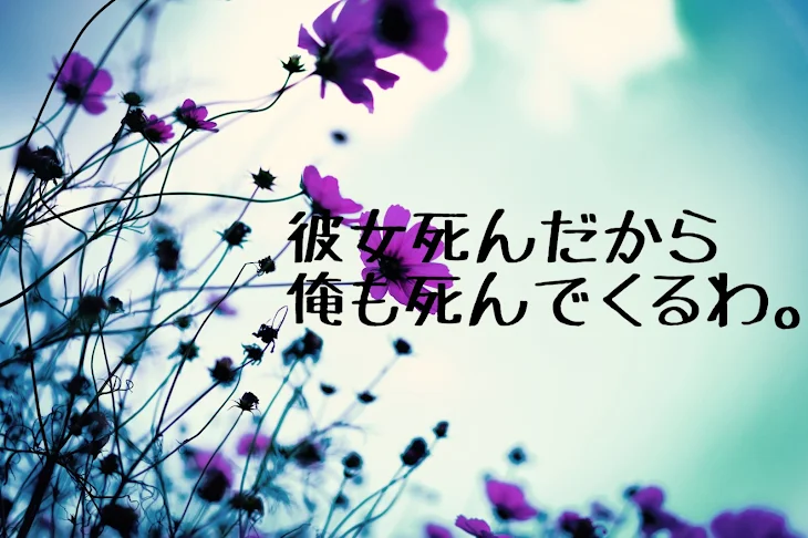 「彼女死んだから俺も死んでくるわ。」のメインビジュアル