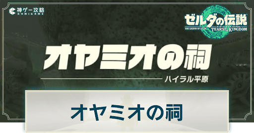 オヤミオの祠の謎解き