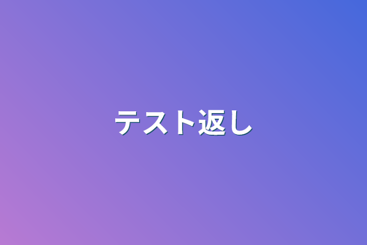 「テスト返し」のメインビジュアル