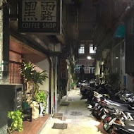 黑露咖啡館