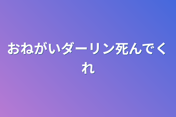 「おねがいダーリン死んでくれ」のメインビジュアル