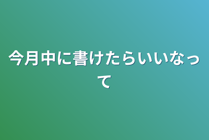 「今月中に書けたらいいなって」のメインビジュアル