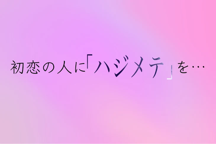 「初恋の人に「ハジメテ」を…」のメインビジュアル