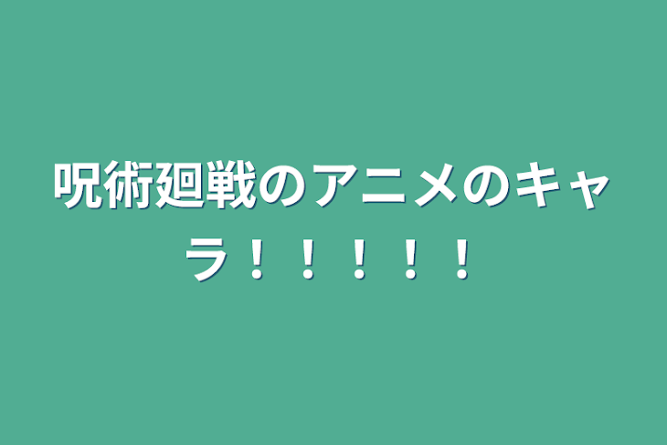 「呪術廻戦のアニメのキャラ！！！！！」のメインビジュアル