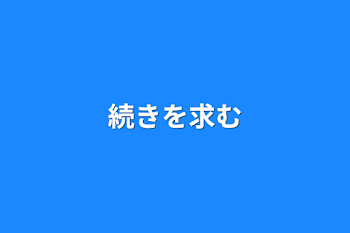 続きを求む