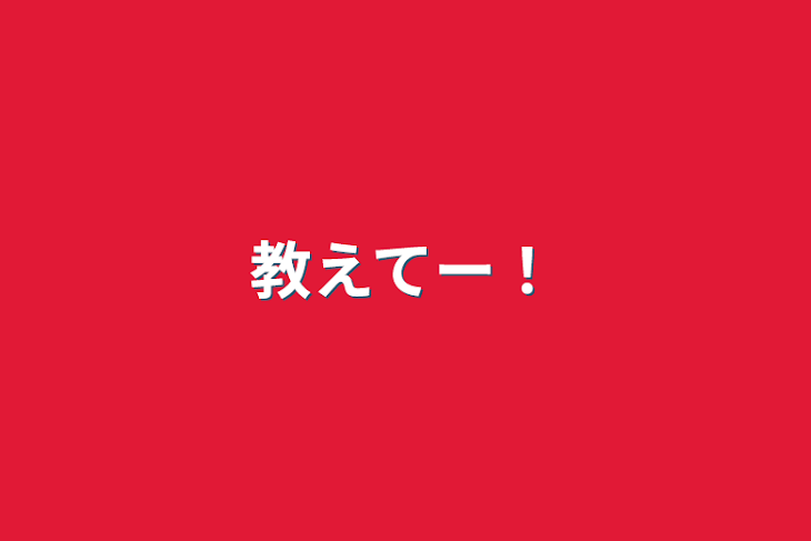 「教えてー！」のメインビジュアル