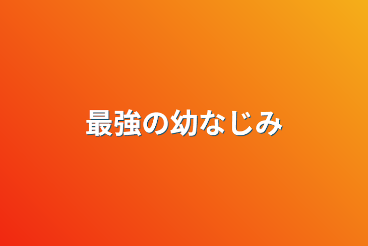 「最強の幼なじみ」のメインビジュアル