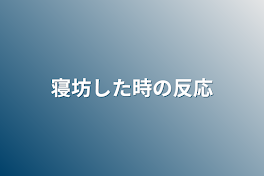 寝坊した時の反応