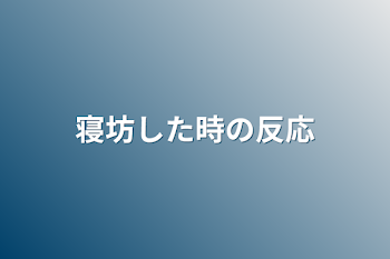 寝坊した時の反応