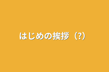 はじめの挨拶（?）