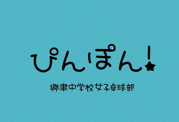 「ぴんぽん！ 郷聿中学校女子卓球部」のメインビジュアル