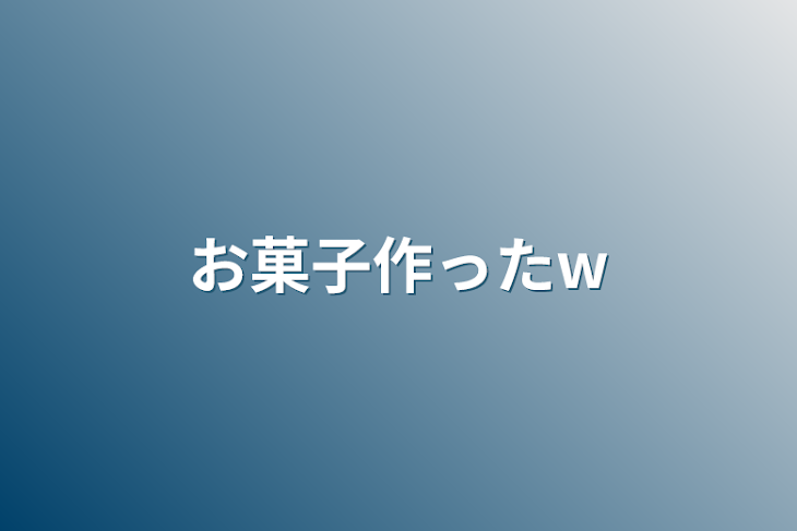 「お菓子作ったw」のメインビジュアル